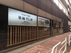 築地すし好築地４丁目店