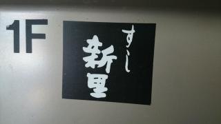 すし新里