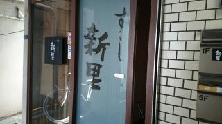 すし新里