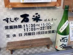 すしや万采