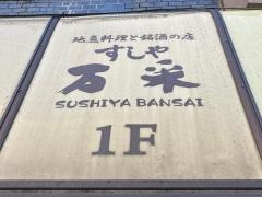 すしや万采