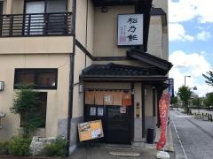 松乃寿し本店