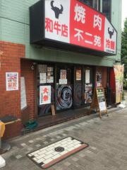 不二苑