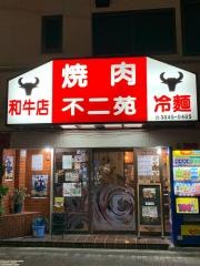 不二苑