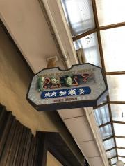 加瀬多
