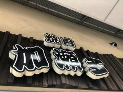 加瀬多
