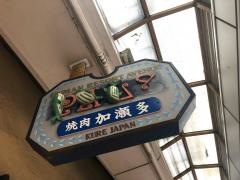 加瀬多