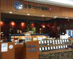 金澤ちとせ珈琲香林坊店