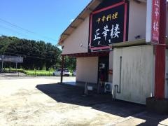 正華楼