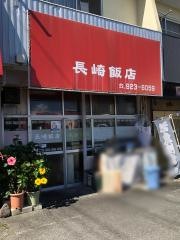 長崎飯店