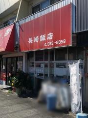 長崎飯店