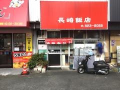 長崎飯店