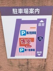 中華レストラン悟空