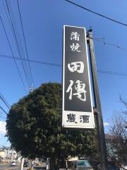 田傳