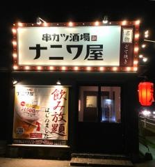 ナニワ屋・串カツ酒場　野々市店