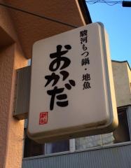 駿河もつ鍋地魚おかだ