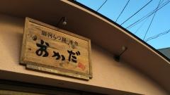 駿河もつ鍋地魚おかだ