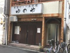 ゆのや