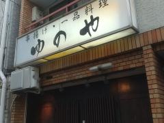 ゆのや