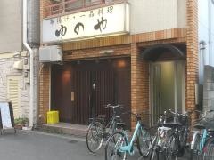 ゆのや