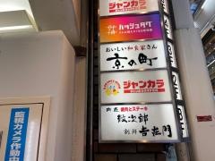 吉在門梅田東通り店