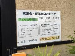 てっちりはも鶴翔