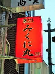 みくに丸