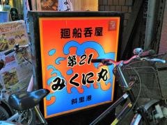 みくに丸
