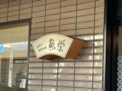 魚栄