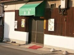 金長本店