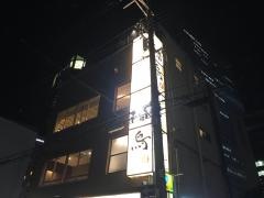 播鳥　肥後橋店