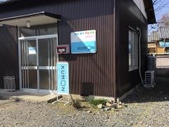 公文式高萩町教室