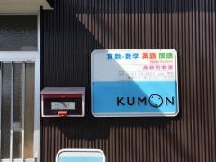 公文式高萩町教室