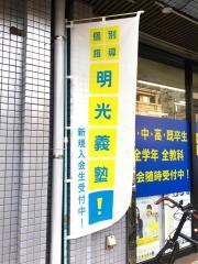 個別指導塾の明光義塾長洲本通教室