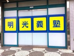 個別指導塾の明光義塾長洲本通教室