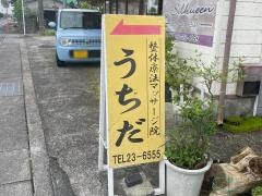 整体療法マッサージ院うちだ