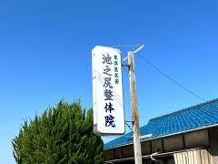 池之尻整体院