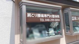 肩こり　腰痛　整体院
