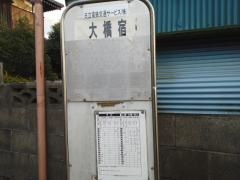 「大橋宿」バス停留所