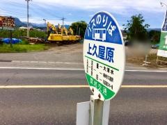 「上久屋原」バス停留所