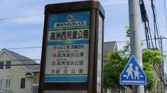 「高洲西児童公園」バス停留所
