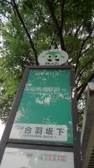 「合羽坂下」バス停留所
