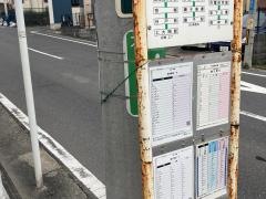 「万福寺前」バス停留所