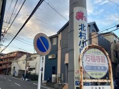 「万福寺前」バス停留所