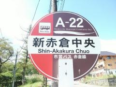 「新赤倉中央」バス停留所