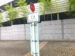 「打越」バス停留所