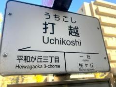 「打越」バス停留所