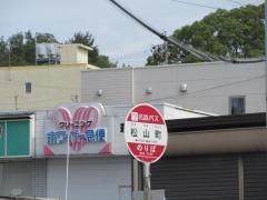 「松山町」バス停留所