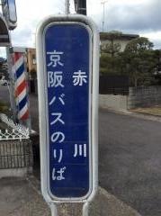 「赤川」バス停留所