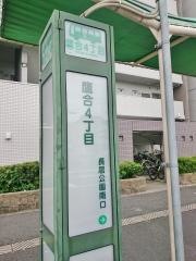 「鷹合四丁目」バス停留所